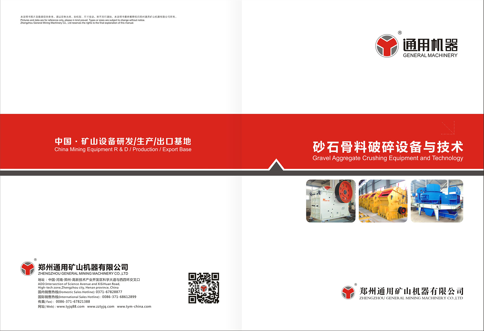 砂石骨料破碎設備與技術